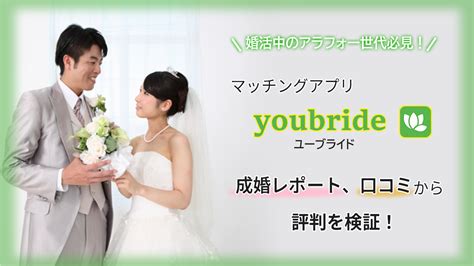 ユーブライド 口コミ|youbride(ユーブライド)の口コミ＆評判を調査！安全。